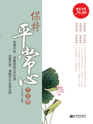 cover image of 保持平常心大全集